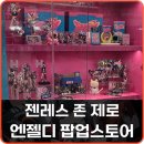 크롬베리 | 젠레스 존 제로 더현대 서울 엔젤디 팝업스토어 후기