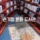 손기정문화도서관 | 서울 데이트 코스 추천 손기정 문화 도서관 방문 후기