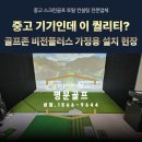 S-메카스크린골프 | 중고 스크린골프 장비인데 이 퀄리티? 골프존 비전플러스 가정용 설치 실제 현장