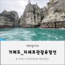 거제해금강 | 거제 지세포 관광유람선 타고 해금강 &amp; 외도 보타니아 다녀온 후기