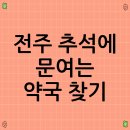 전주약국 이미지