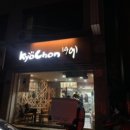 교촌치킨금촌 - 파주시 아동로 10 | 교촌치킨금촌
