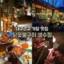 가건물별관 | 대구근교 가창 맛집 닭숯불구이 생수정