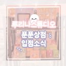푼푼상점