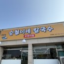 승철이네칼국수 이미지