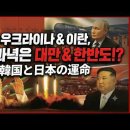 [BOOK STORY] "우크라이나 &amp; 이란 다음 표적은 대만과 한반도!?//'4국 연대'의 칼끝을 직시하라!!!//韓国と日本の運命 이미지