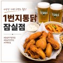1번지 옛날통닭 | [송파] 잠실 치킨 맛집 추천! 잠실야구장 치맥하기 좋은 1번지통닭 잠실점 후기