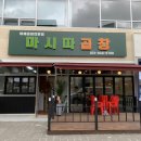 마시따곱창 이미지