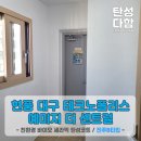 탄성코트_현풍 대구테크노폴리스 예미지더센트럴 신축 아파트 베란다 바이오세라믹 탄성코트 시공후기!!