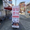 삼일분식 이미지