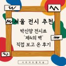 대진초교 앞 | 서울 전시 추천｜박신양 전시쑈 제4의 벽 후기 세종문화회관 미술관 광화문 데이트 코스