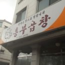 흥부곱창