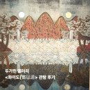 나만의 그림책 출간하기 ’작가의 탄생’ | 삼청동 두가헌 갤러리 <화이도(畵以道)> 후기(정재은 작가의 일월오봉도 추천!)