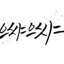패브릭캘리그라피 이미지