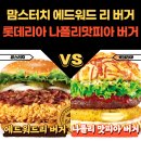 구일농장 | 맘스터치 에드워드리 싸이버거VS 나폴리맛피아 모짜렐라버거 흑백요리사 1,2위 셰프의 햄버거 대결 승자는?