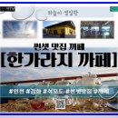 한가라지 | ☕ 강화 썬셋뷰 맛집 [ 한가라지 까페 ]