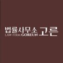 법률사무소고른
