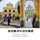 🇭🇰 홍콩+마카오 3박4일자유여행 : D 마카오 자유여행 당일치기 여행코스 📍 마카오가볼만한곳 + 맛집추천...