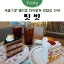행복한과일카페 | [서울대입구] 샤로수길 디저트 카페 추천 🍰 생과일 생크림 케이크 맛집 ‘팃빗’ 방문 후기