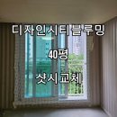 디자인시티블루밍 | [공지] 안성 디자인시티블루밍 아파트 40평 전체창 교체
