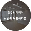 [청주인테리어] 산남동 부영아파트 이미지