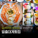 한국지엠강릉바로서비스 | 겨울 제철음식맛집 강릉대게·회·초밥 코스