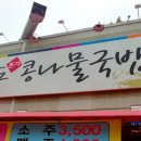 팔도본가콩나물국밥 이미지