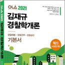 (예약판매)2021 OLA(올라) 김재규 경찰학개론 기본서 이미지