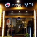 왕가한우