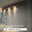 오전동 67-2 | 경기도 의왕시 오전동 모락산현대 아파트 인테리어필름후기 / 셀프인테리어필름시공 추천 / 클라스업...