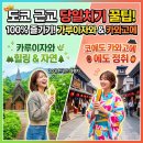 동화로 즐기는 Reading travel | 도쿄 근교 당일치기 끝판왕! 가루이자와 &amp; 가와고에 에도 일일투어 100% 즐기기
