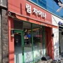 도영로 | 불맛 제대로 나는 신도림 중식맛집 "림차이나" 점심 포장 후기