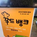 군산기초푸드뱅크 이미지