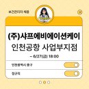 (주)샤프에비에이션케이 | [보건관리자 채용] (주)샤프에비에이션케이 인천공항사업부지점 보건관리자(간호사) 채용