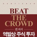 <켄 피셔 역발상 주식 투자> 소개