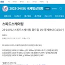 [스피드]2023/2024 제1차 월드컵 대회-생중계 안내(2023.11.10-12 JPN/Obihiro)[SBS 스포츠] 이미지