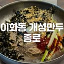 이화동 개성만두