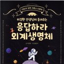 고덕정스ESL어학원 | 이강환 선생님이 들려주는 응답하라 외계생명체(초5 추천도서)