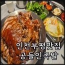 부평생태습지[부평-5] | 인천 부평족발맛집 공들인족발 후기 가성비좋은
