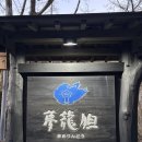 2225 | <일본 구로카와> 온천 마을, 유메린도 료칸 후기, 하나도마리룸, 내돈내산, 겨울 우정 온천 여행, 사진...