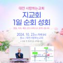 할렐루야! 10월 23일(수) 대전 사랑하는교회에서 &#39;지교회 1일 순회성회&#39;가 열립니다! (강사 : 이윤석 목사) 이미지