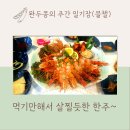 양덕 물빛공원 | 포항바닷가사람 주간 식사(?)일기 (으악~!차사고내다)