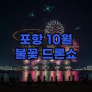 메카닉 K | 2025 포항불꽃축제 10월 APEC, 현장 후기!