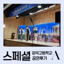 영석컴퍼니 | 청소년 연극 '스페셜' 양곡고등학교 공연 후기 🏫