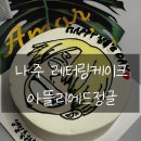 남평농협파머스마켓강변점 | [나주 남평]특별한 날 특별한 케이크로 즐기기 레터링케이크 전문베이커리 <아뜰리에드정글>