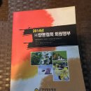 2014년 한국양봉협회 발간 "2014년 (사)양봉협회 회원명부" 이미지