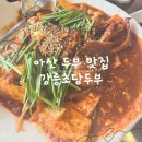 아산초당두부 | 아산 두부 맛집 추천, 강릉초당두부 솔직 후기