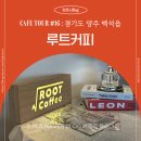 동화아파트 사거리 ~ 은봉초등학교 입구 | 경기양주 백석 분좋카 루트커피 야외테라스가 있는 넓은 카페 추천 주차장