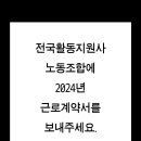 2024년 근로계약서와 임금명세서를 노동조합에 보내주세요. 이미지