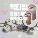 다춘 | 빽다방 춘배와 친구들 춘배스무디먹고 키캡키링 모은 후기(+5개 다 모은 감동실화)